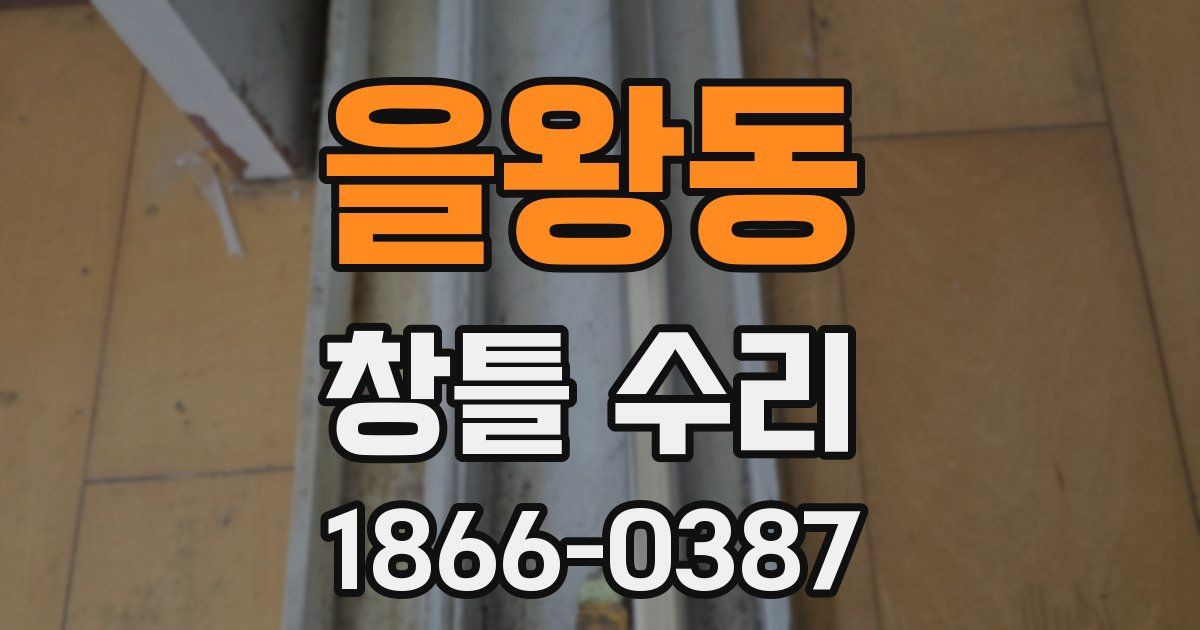 을왕동 창틀 수리