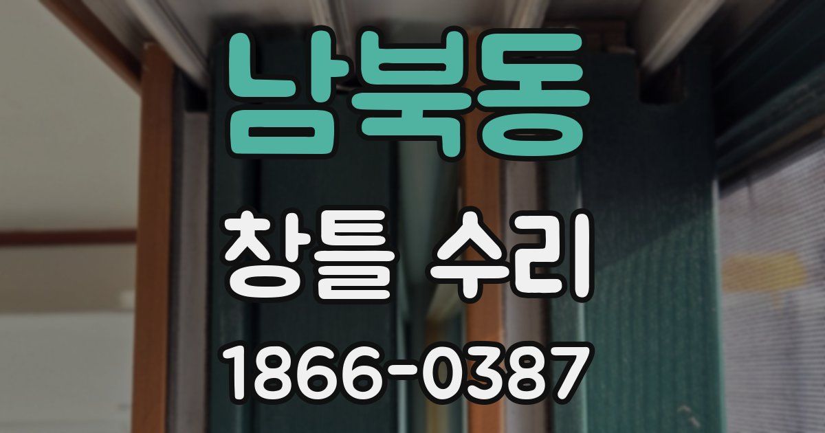 남북동 창틀 수리