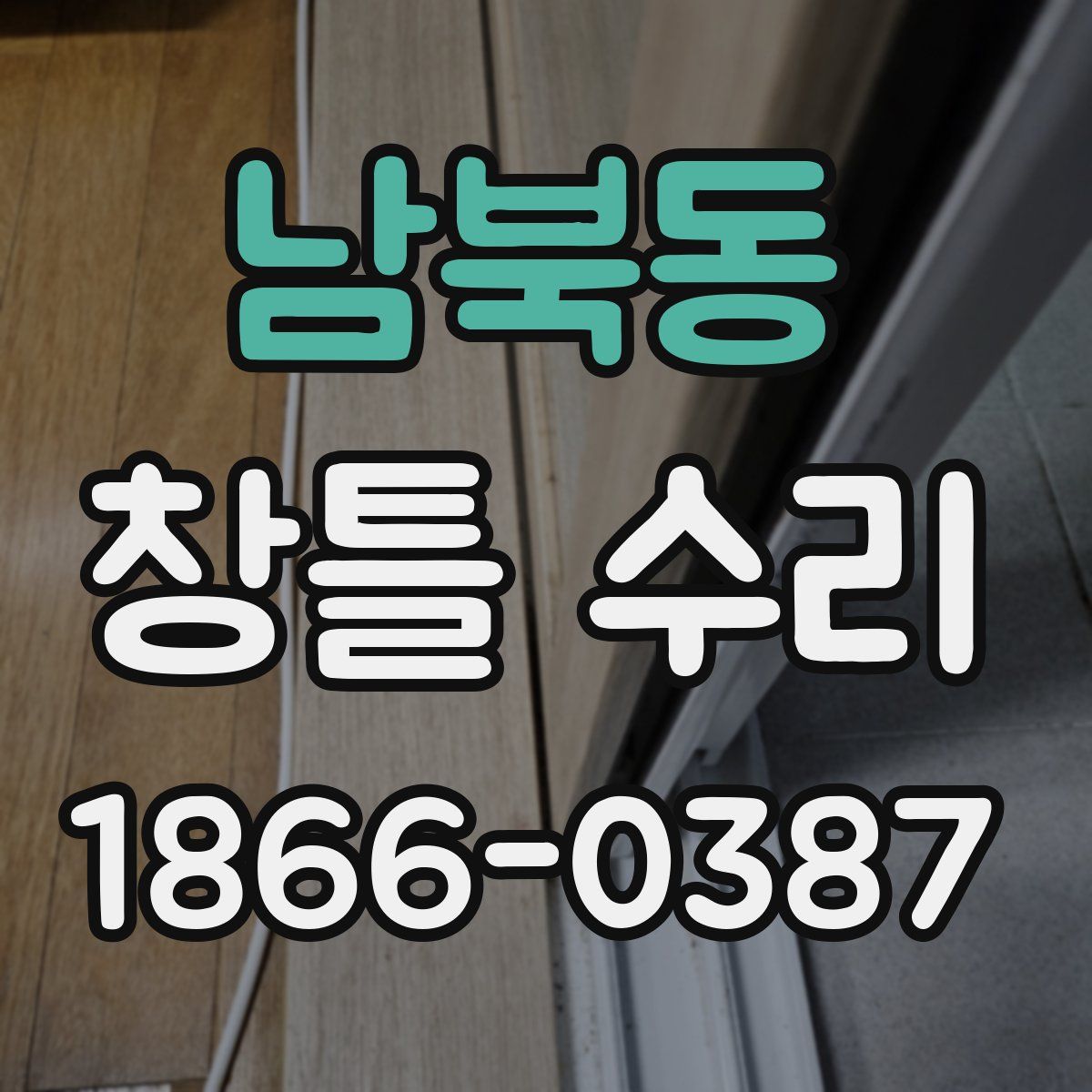 남북동 창틀 수리