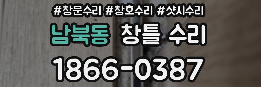 남북동 창틀 수리