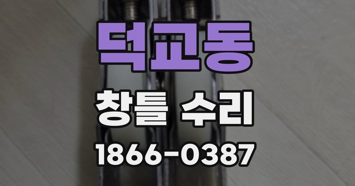 덕교동 창틀 수리