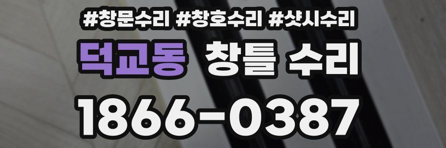 덕교동 창틀 수리