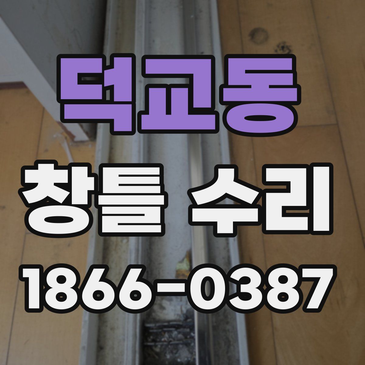 덕교동 창틀 수리