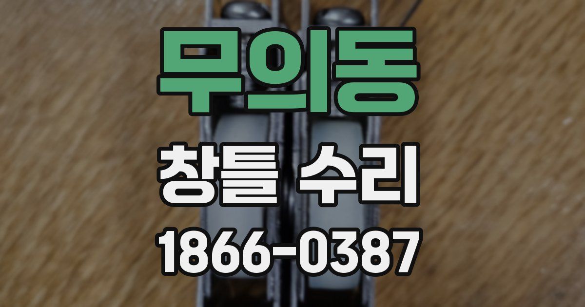 무의동 창틀 수리