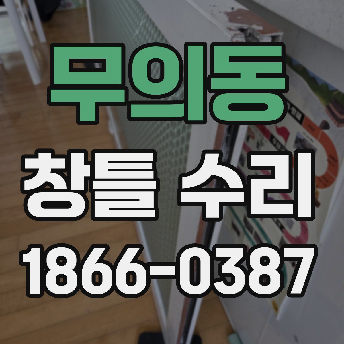 무의동 창틀 수리