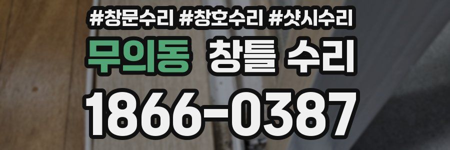 무의동 창틀 수리