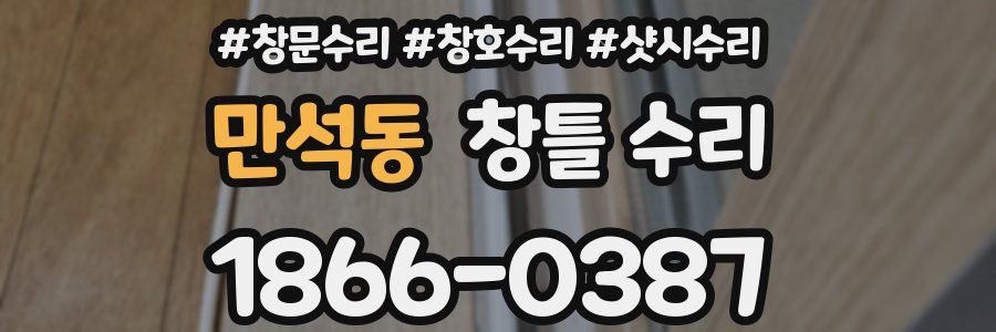 만석동 창틀 수리