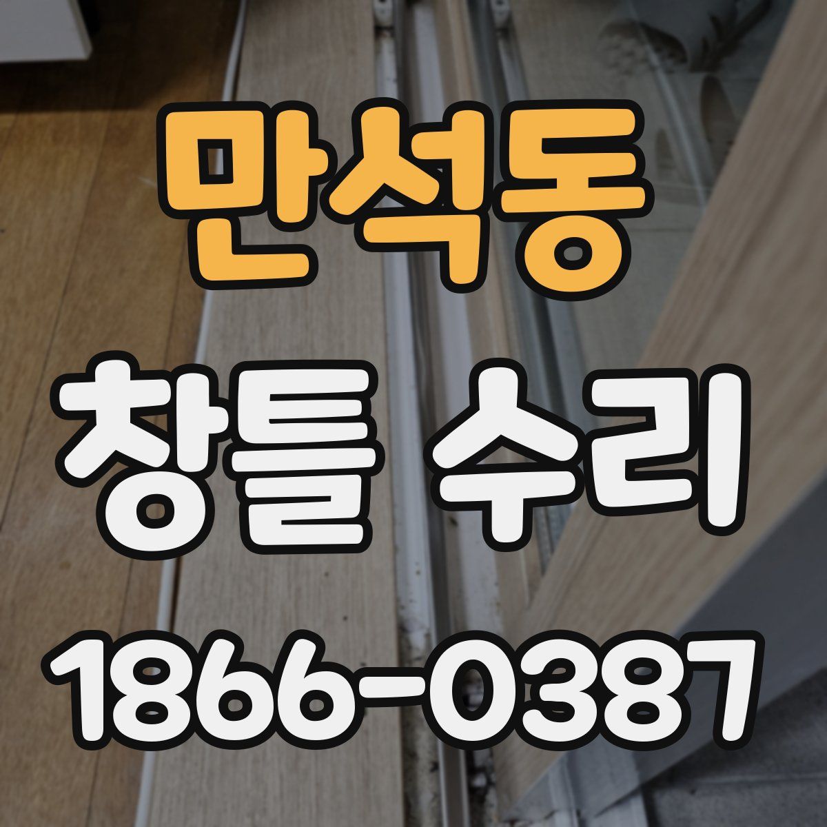 만석동 창틀 수리