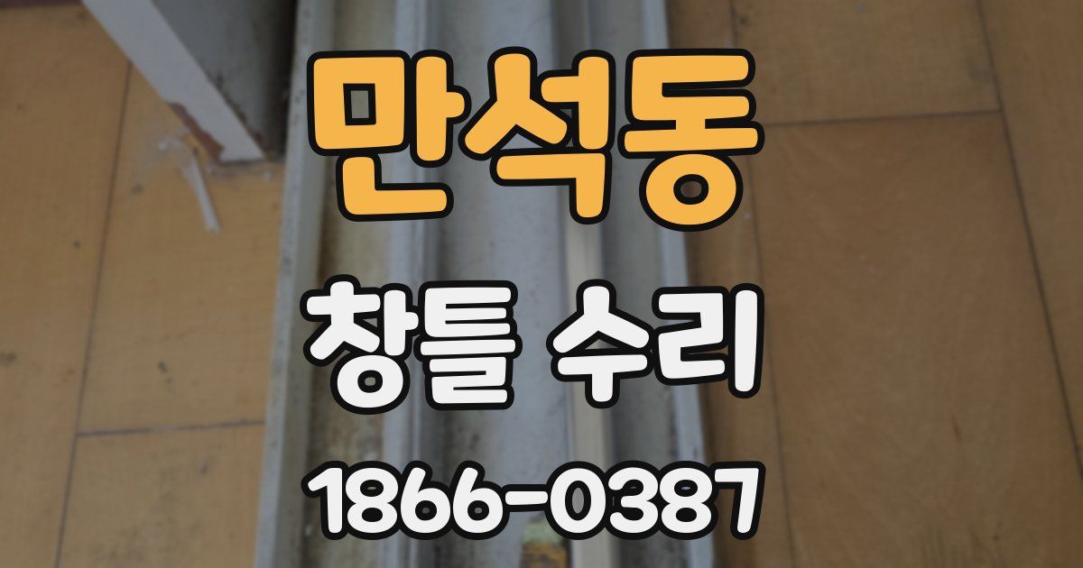 만석동 창틀 수리