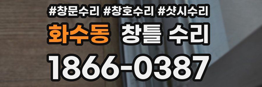 화수동 창틀 수리