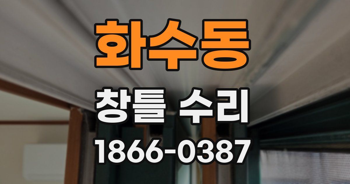 화수동 창틀 수리