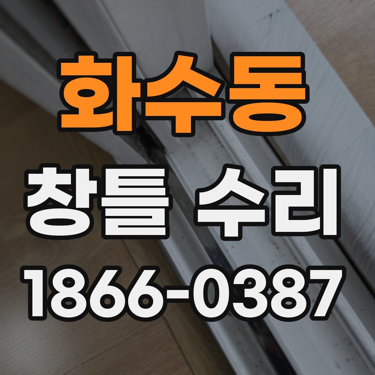화수동 창틀 수리