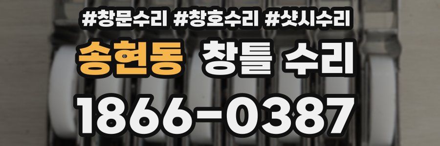 송현동 창틀 수리