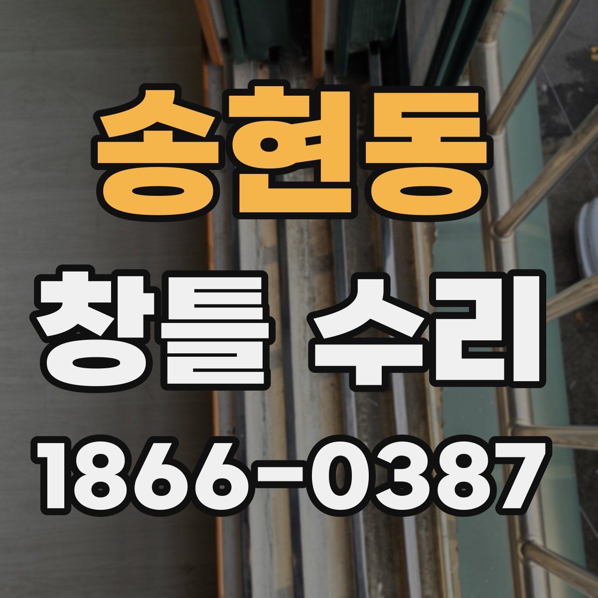 송현동 창틀 수리