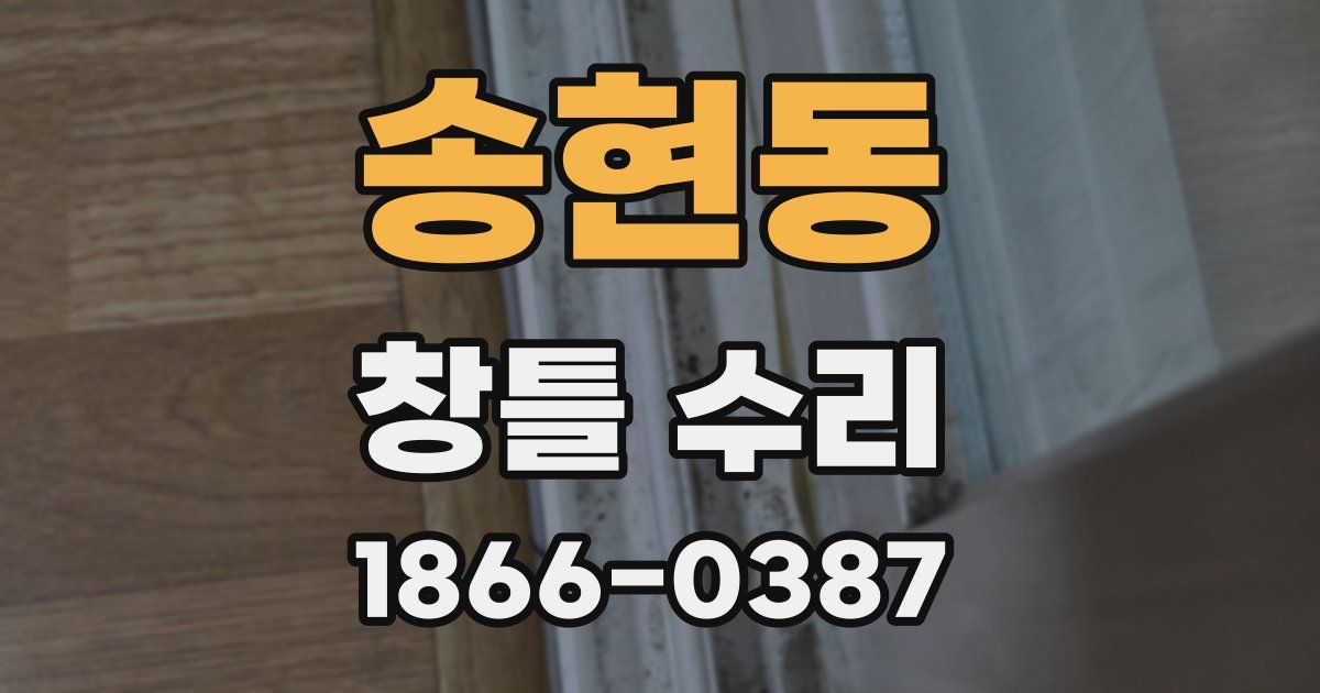 송현동 창틀 수리