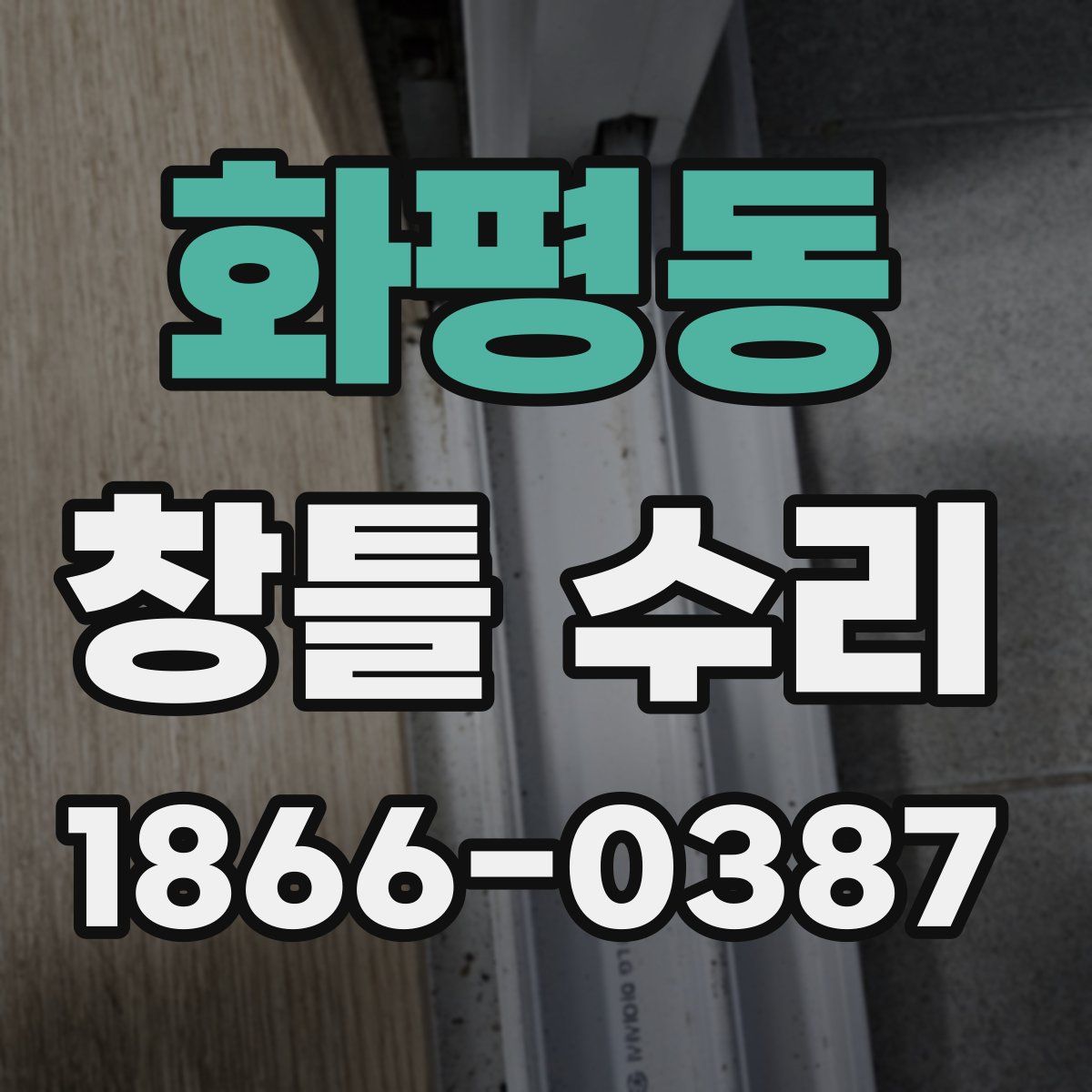 화평동 창틀 수리