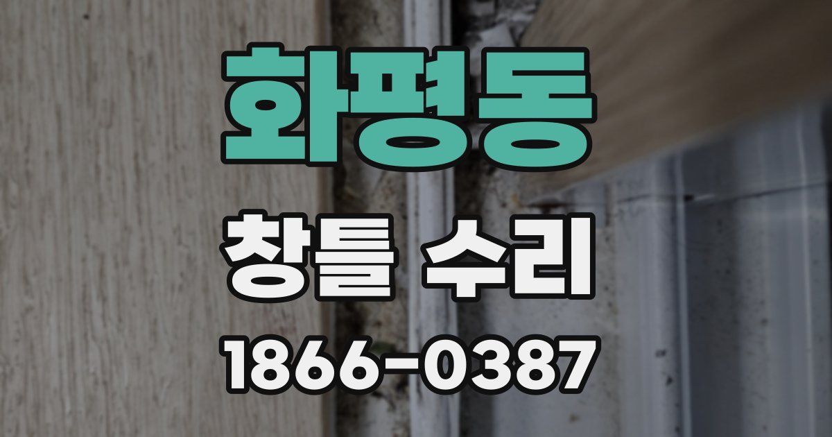 화평동 창틀 수리