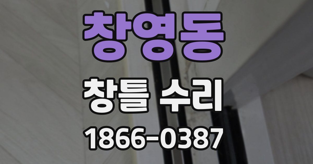 창영동 창틀 수리