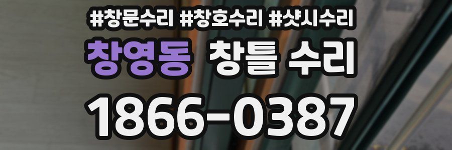 창영동 창틀 수리