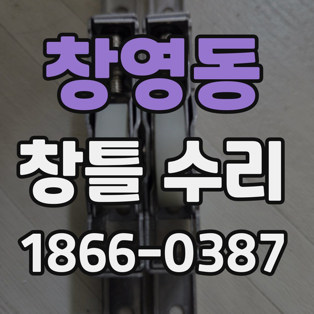 창영동 창틀 수리