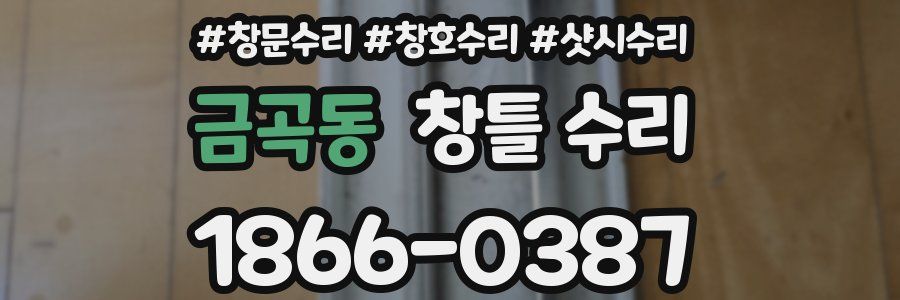 금곡동 창틀 수리