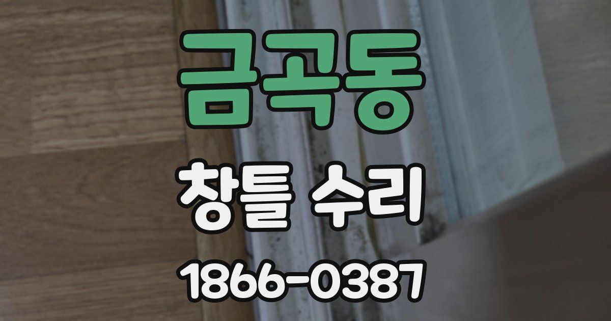 금곡동 창틀 수리