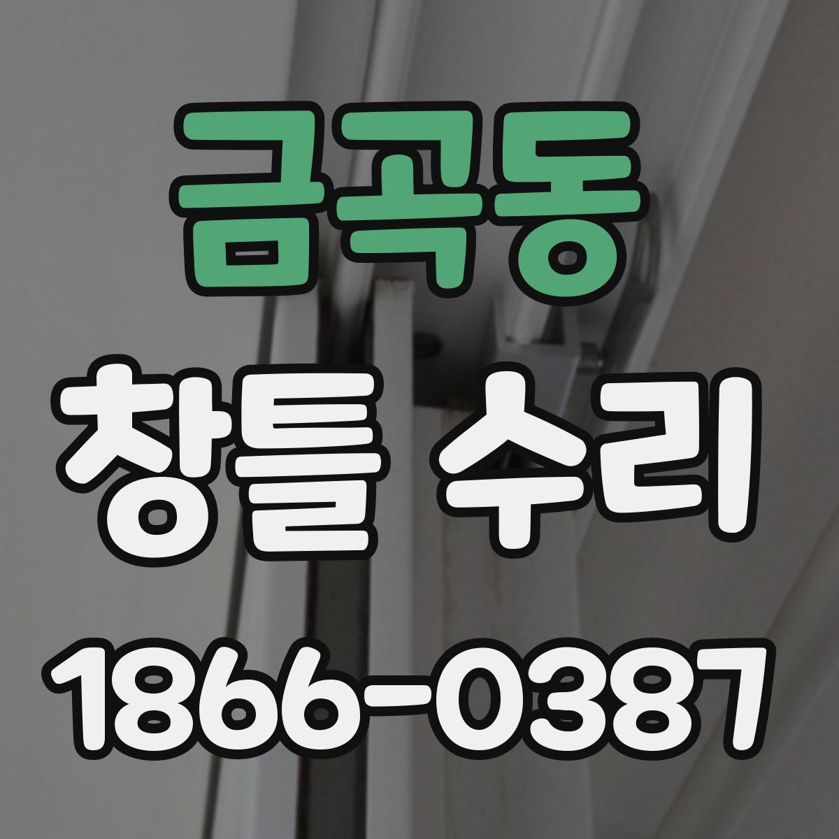 금곡동 창틀 수리