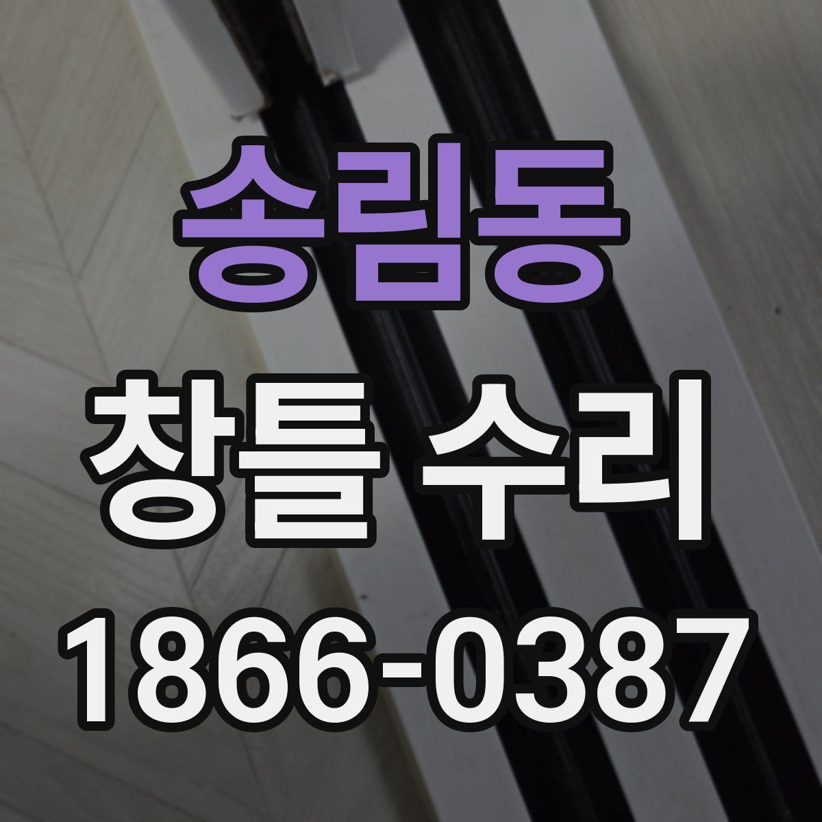 송림동 창틀 수리