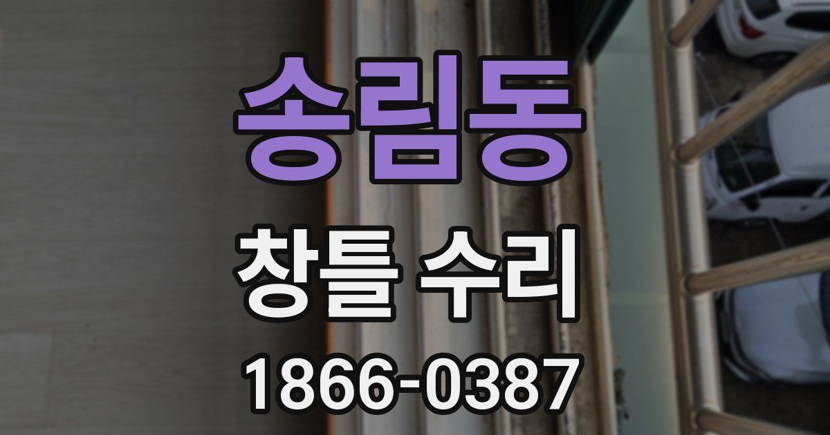 송림동 창틀 수리