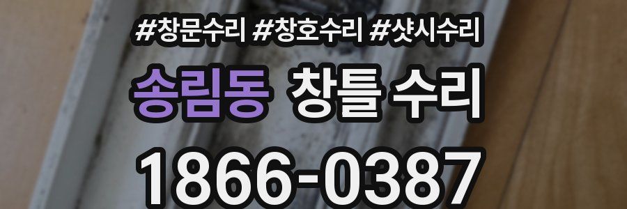송림동 창틀 수리