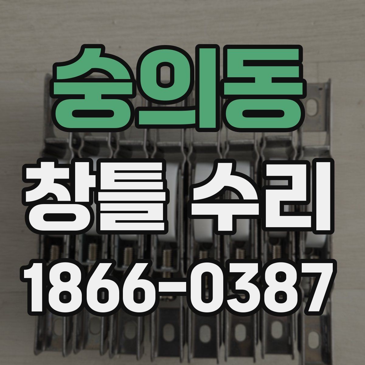 숭의동 창틀 수리 진행 전 하자 범위를 정리하는 법