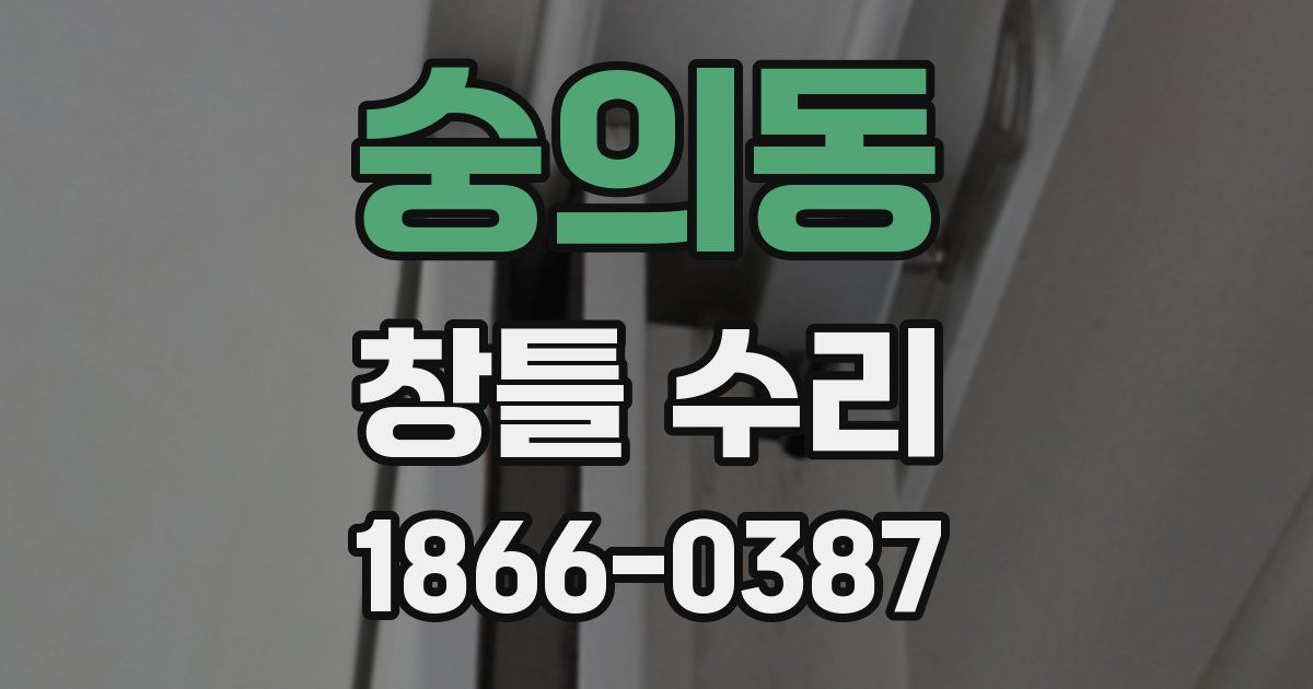 숭의동 창틀 수리