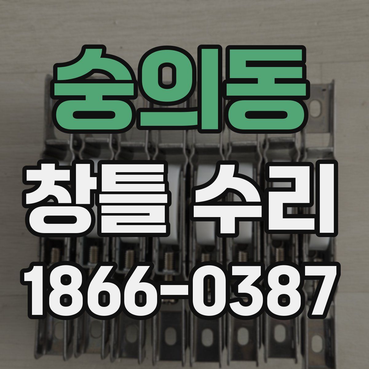 숭의동 창틀 수리
