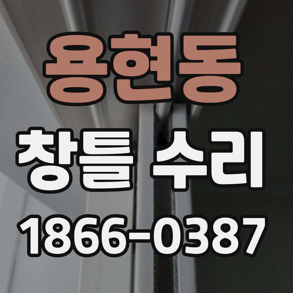 용현동 창틀 수리