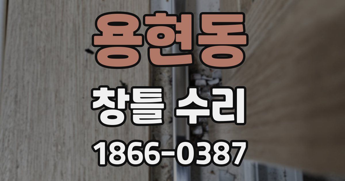 용현동 창틀 수리