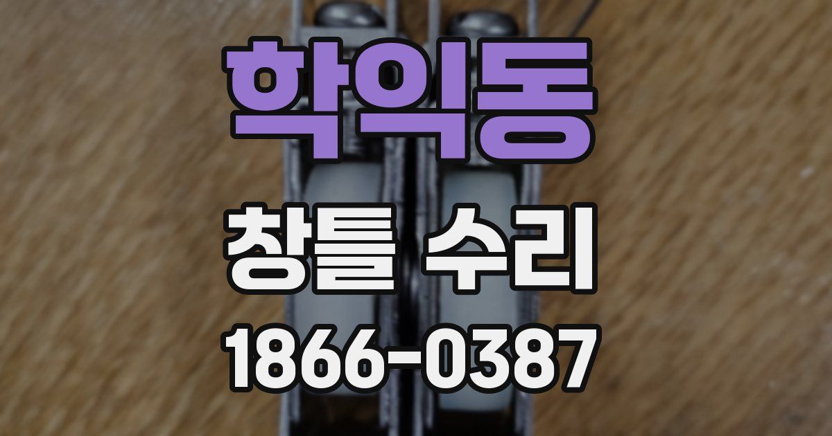 학익동 창틀 수리