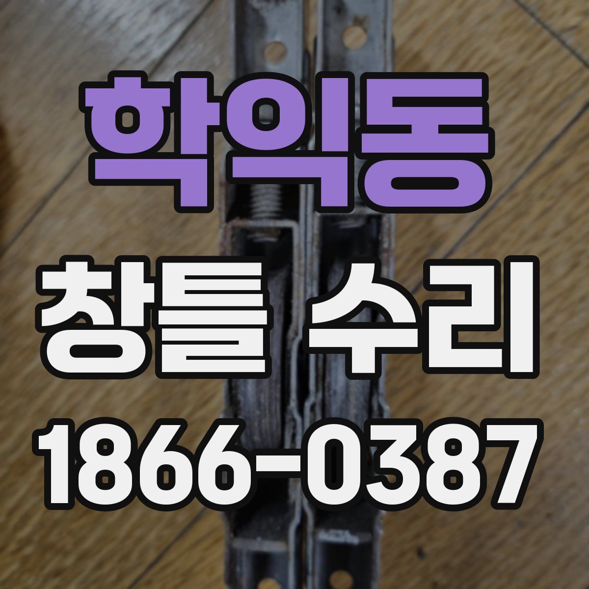 학익동 창틀 수리