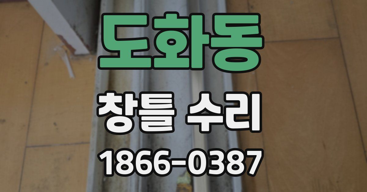 도화동 창틀 수리