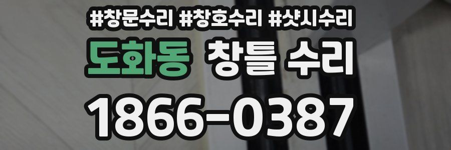 도화동 창틀 수리