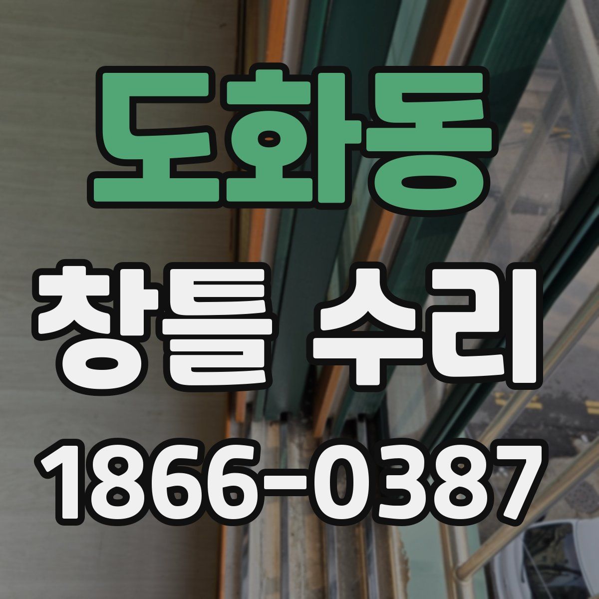 도화동 창틀 수리