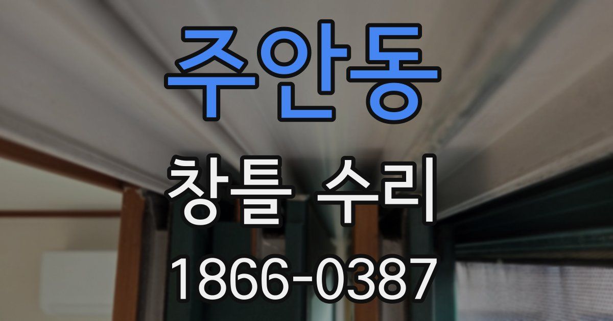 주안동 창틀 수리