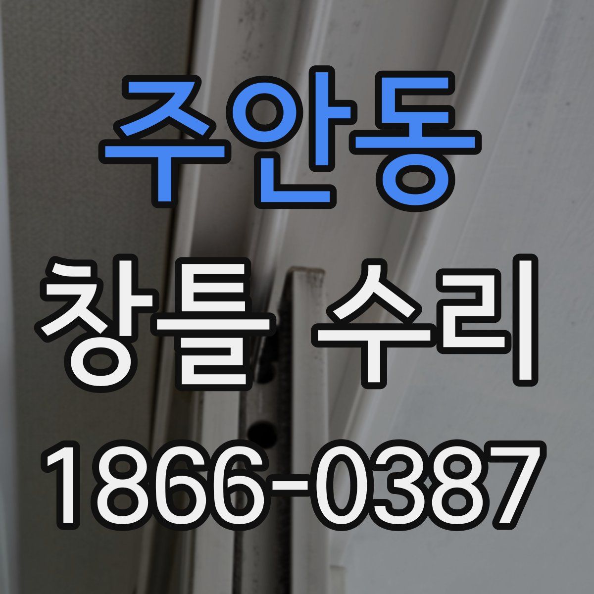 주안동 창틀 수리