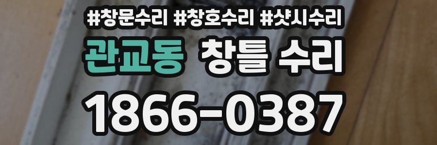 관교동 창틀 수리