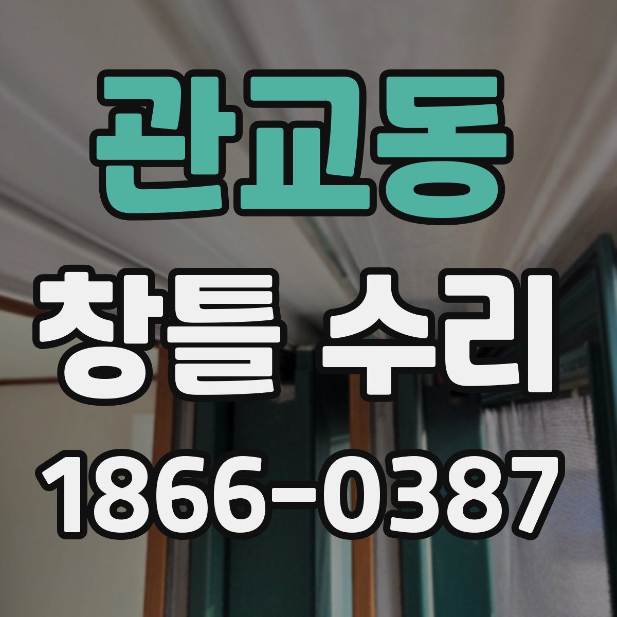 관교동 창틀 수리