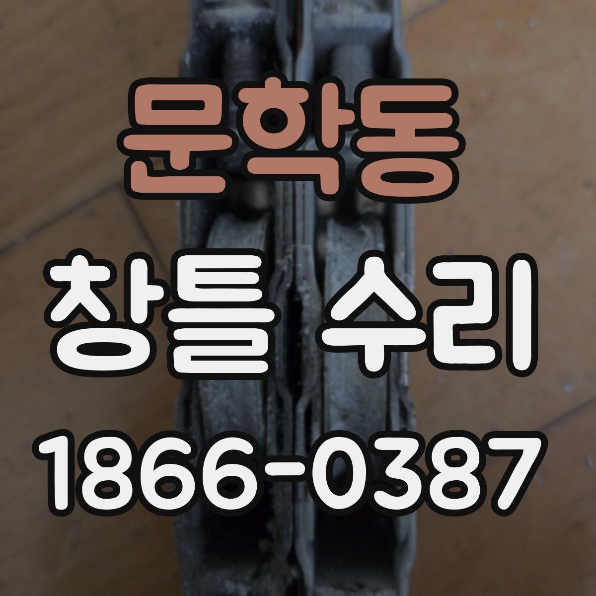 문학동 창틀 수리 현장 점검에서 확인하는 항목