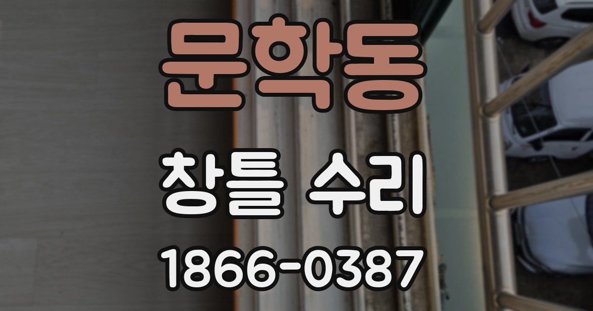 문학동 창틀 수리