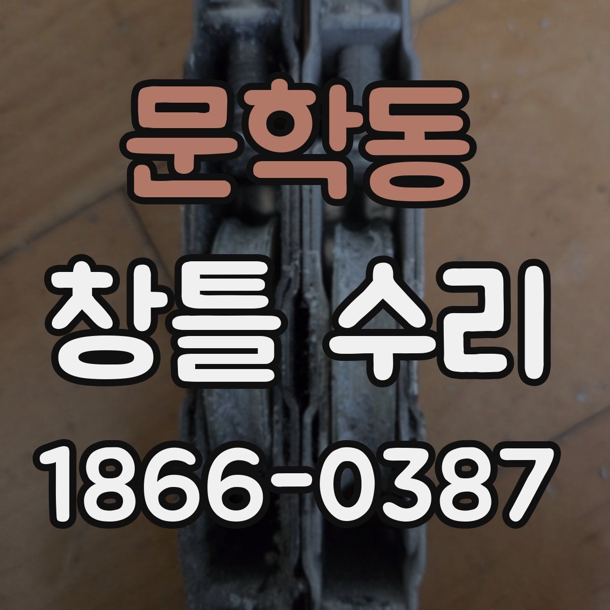 문학동 창틀 수리