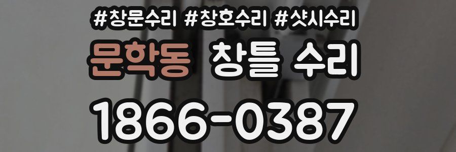 문학동 창틀 수리