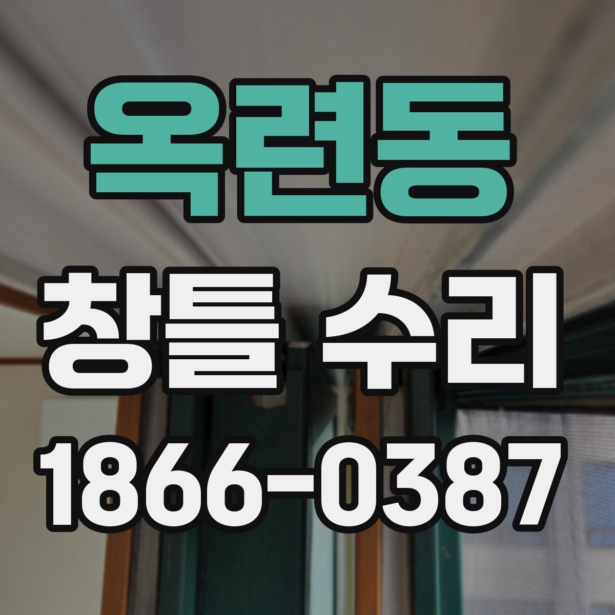 옥련동 창틀 수리