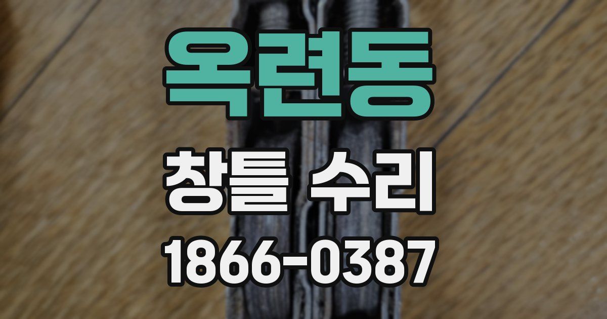옥련동 창틀 수리